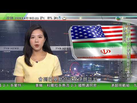 無綫TVB1000一小時新聞|美以襲伊朗|特朗普稱美伊談判周二巴基斯坦恢復 據報料雙方周三宣布延長停火|歐洲三國有喜寶產品樣本驗出老鼠藥須回收 公司懷疑被惡意下毒|日本驅逐艦強闖台海 中方全程跟監警戒