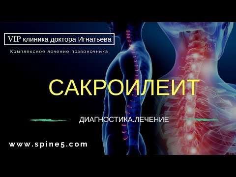 Сакроилеит. Боль в крестце, тазу. Диагностика МРТ и лечение.