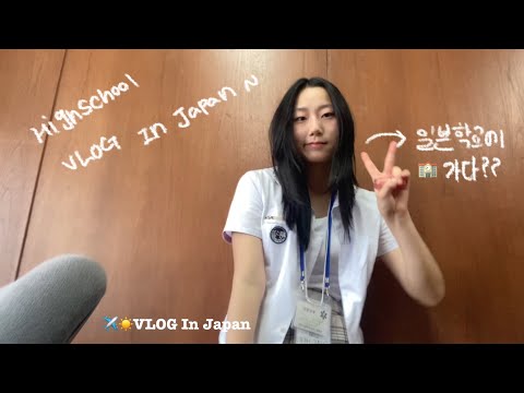 내가 일본 고등학교에?? Japan vlog/ 2박3일 국제교류 vlog