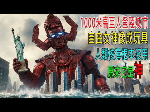 1000米巨人從大海登陸城市，自由女神像成玩具，人類核彈根本沒用，原來他是神！