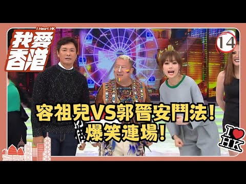 TVB綜藝 | 我愛香港 14/19 | 容祖兒VS郭晉安鬥法!爆笑連場! | 曾志偉、錢嘉樂、林曉峰、江欣燕、吳家樂、洪天明 | 粵語中字 | TVB 2016