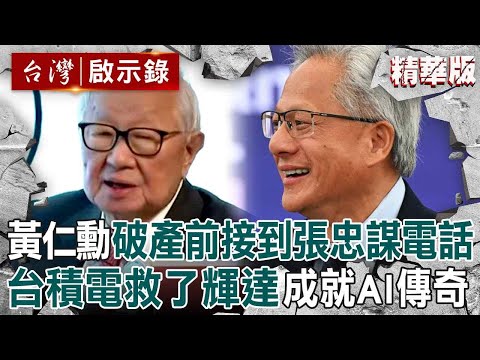 【精選】黃仁勳破產前夕「沒有一間公司願意合作」只有台積電？！寫信給張忠謀「收到本人回電」打開輝達AI傳奇【台灣啟示錄】