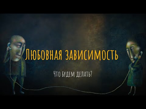 Осторожно, «любовь»: чем опасна любовная зависимость? / Что будем делать?