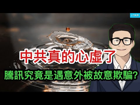 黨媒發文焦急萬分,中共真心虛了;一旦美國決定下架中概股,第一天會普跌多少?剛簽大單即遭禁令,騰訊被騙?