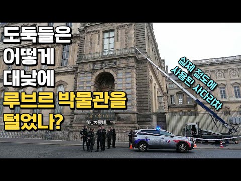 How the Louvre Museum Was Robbed in the Biggest Heist Ever
