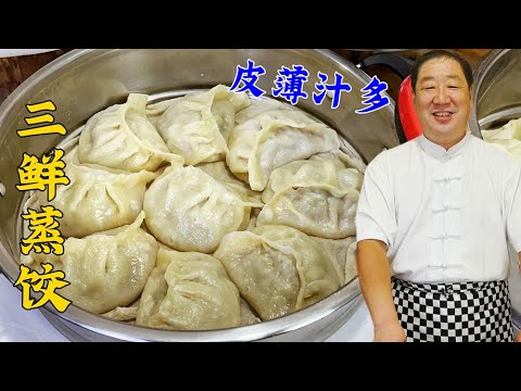 三鲜馅怎么调肉嫩多汁？蒸饺皮怎么做更筋道？老厨教家常面食技巧