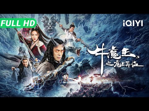 【Multi Sub】《牛魔王之魔王再临》Bull King Rise Again 黑神话新篇 牛魔王竟是蚩尤转世 杀上天庭打响三界之战【玄幻 动作 | 樊少皇 | iQIYI大电影】