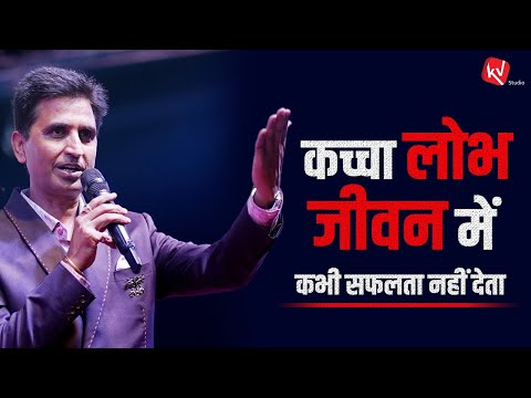 कच्चा लोभ जीवन में कभी सफलता नहीं देता | Dr Kumar Vishwas | Motivational Speech