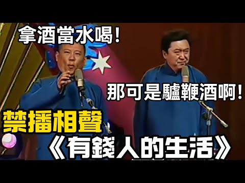 【衛視禁播】經典相声《有錢人的生活》，郭德綱：拿酒當水喝！于謙：那可是驢鞭酒啊！ #郭德纲  #于谦  #助眠相声#郭德纲于谦