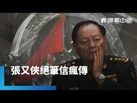 習近平親自部署！閃電抓張又俠後官宣！張又俠握習家軍不利證據？對習逼宮釀禍？為2027攻台最後整隊？習近平的下一步？｜靠鏡看中國｜#鏡新聞