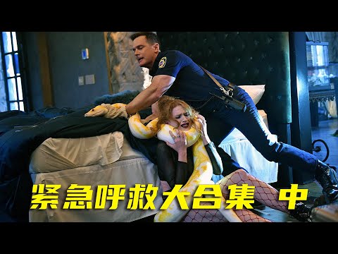 《紧急呼救》系列大合集 中丨让你一次看过瘾，一口气看完高分美剧《紧急呼救》前五季，衍生剧《孤星》前三季