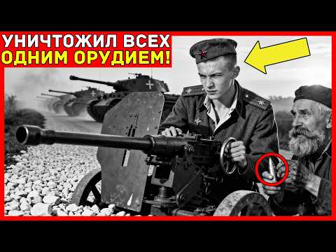 Его НЕВОЗМОЖНЫЙ расчёт траектории УНИЧТОЖИЛ 8 «Пантер» ОДНИМ орудием — инженеры НЕ верили ЧТО...