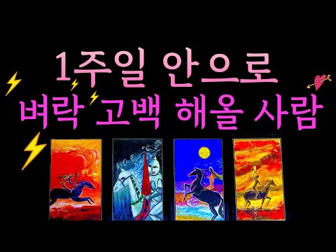[타로] 이렇게 갑자기..? 😱 1주일 이내 벼락⚡️ 고백 해올 사람 💋 짝사랑 썸 재회 모든상황 대입 가능