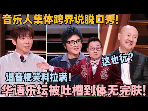 主咖歌手季封神！广志花式调侃腾格尔孙楠，谐音梗笑料拉满！#主咖和Ta的朋友们 #脱口秀 #搞笑