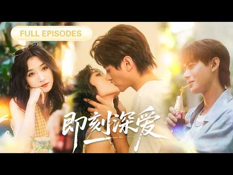 【何健麒💖王格格】事業受挫的她在人生低谷遇見他，約定談三個月後各奔東西，可當她為閨蜜提前離開，那個男人毅然北上：「三個月太短，我要續約一輩子！」|《即刻深愛》 #最火短剧 #短剧 #cdrama