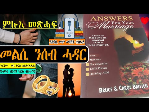 መልሲ-ንሰብ ሓዳር፡ | Answers For Your Marriage | ትረኻ ምሉእ መጽሓፍ  | Full Tigrigna Audiobooks