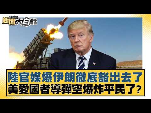 陸官媒爆伊朗徹底豁出去了 美愛國者導彈空爆炸平民了？【#新聞大白話】20260323-3｜#王鴻薇 #鄭村棋 #陳琬惠
