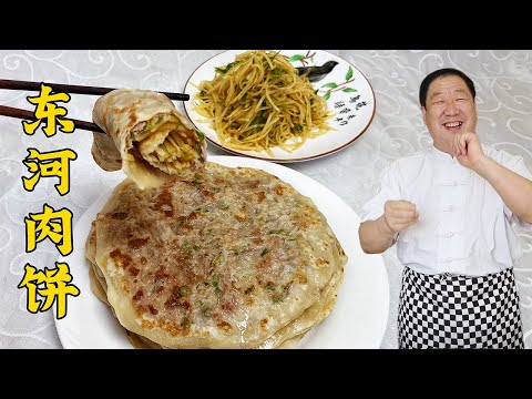 东河肉饼，就用老厨的烙饼秘诀，一拉一拽不用擀，饼薄透亮更筋道#老东北美食 #food #家庭菜 #cooking