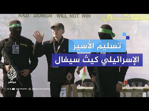 في ميناء غزة.. القســ.ـام تسلم الأســير الإسرائيلي الثالث كيث سيغال للصليب الأحمر