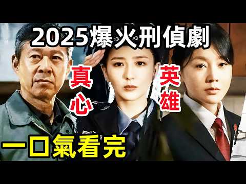 2025最新爆火懸疑刑偵劇，一口氣看完1～39全集完整版，【現場】【無名】【公訴人】【羅平安】【女子監獄】【最後一個任務】【正義天平】【公安局長】電視劇解說