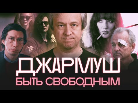 Главный из независимых. Антон Долин о кино Джима Джармуша