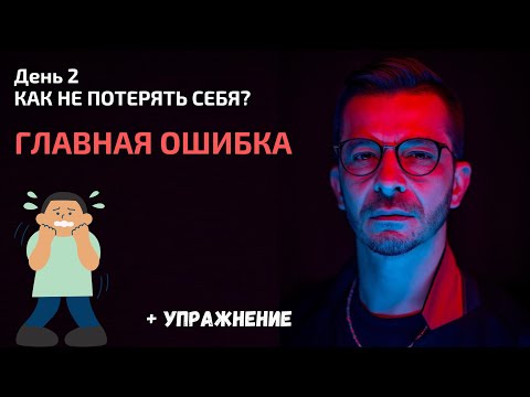 Главная ошибка в ситуации неопределенности | День 2. Спринт «Как не потерять себя?»