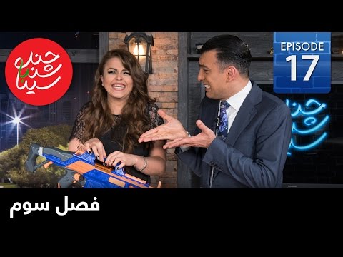 ChandShanbeh S3 – EP17 - FARSI1 / چندشنبه باسینا – فصل سوم – قسمت هفدهم