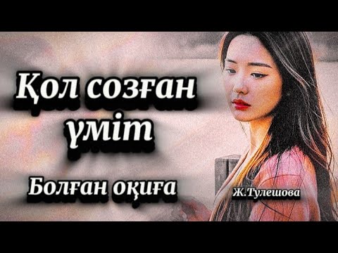 Соңғы бөлім.Қол созған үміт.Сабақ болар әсерлі оқиға.