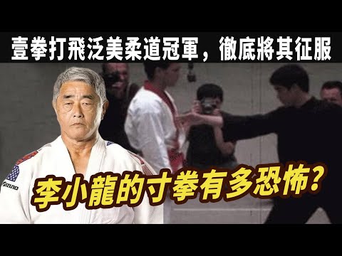世界柔道冠軍西崗：格鬥中我無法靠近李小龍，李小龍的寸拳有多恐怖？壹拳打飛泛美柔道冠軍，徹底將其征服