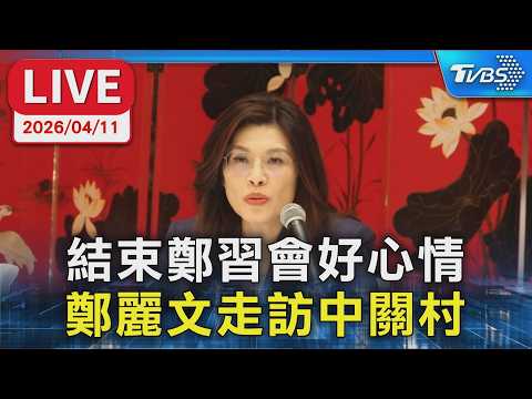 【LIVE】結束鄭習會好心情 鄭麗文走訪中關村