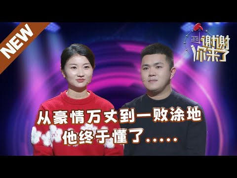 【NEW】谢谢你来了20250419：从豪情万丈到一败涂地，他终于懂了.....