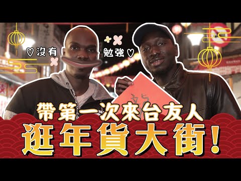 帶六年沒見的甘比亞兄弟逛年貨大街 對台灣食物有PTSD的這個男人 能找到對的台灣味嗎!?