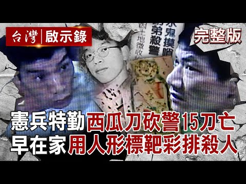 【全集】憲兵特勤持西瓜刀「隨機殺警」為奪槍搶銀行?!家中全是「人形標靶彈孔+刀痕」彩排殺人?|徐俊相 【台灣啟示錄】20250921@ebcapocalypse