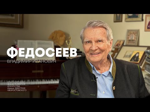 Код Хворостовского: Владимир Федосеев