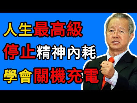 曾仕强：高质量的人脉，不是“混”来的，而是靠“独处”养来的 #曾仕強