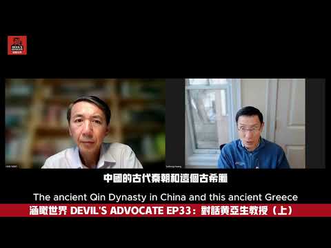 DEVIL'S ADVOCATE EP33: CONVERSATION WITH PROF HUANG YAZHENG PART 1 对话黄亚生教授 讨论中国特色国家主义发展模式