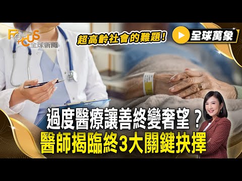 超高齡社會的難題！過度醫療讓善終變奢望？醫師揭臨終3大關鍵抉擇【#全球萬象】#善終 #過度醫療 #臨終照護