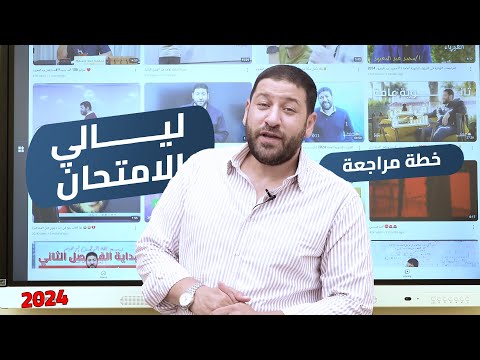 خطة ليالي الامتحان في الفيزياء للثانوية العامة 2024 أ/محمد عبد المعبود