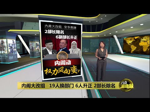 内阁大改组!   19人换部门   6人升正2部长除名 | 八点最热报 16/12/2025