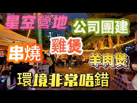 公司團建聚餐｜營地打邊爐真係正👍雞煲、羊肉煲留曬口水｜有興趣嘅朋友仔可以黎試下