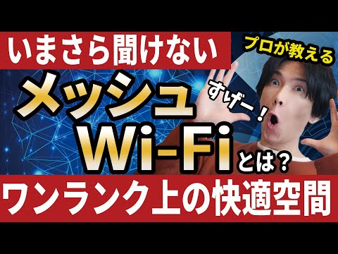 【メッシュWi-Fi理解してますか?】ワンランク上のWi-Fi今流行のメッシュWi-Fiとは?【家中どこでも快適インターネット!】