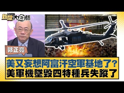 美又妄想阿富汗空軍基地了？美軍機墜毀四特種兵失蹤了【#新聞大白話】20250919-6｜#郭正亮 #帥化民 #吳崇涵
