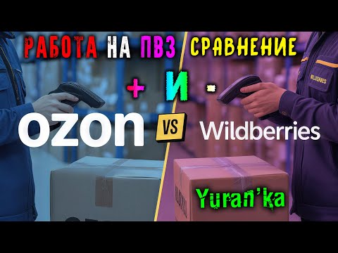 РАБОТА на ПВЗ Ozon и Wildberries | СРАВНЕНИЕ, ОТЛИЧИЯ, ПЛЮСЫ и МИНУСЫ