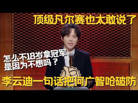 李云迪无差别扫射脱口秀冠军！广智呼兰都被呛破防：18岁没拿冠军是因为不想拿吗？#李云迪 #何广智 #脱口秀 #脱口秀大会 #搞笑 #主咖 #脱口秀和他的朋友们 #今晚开放麦 #主咖和ta的朋友们