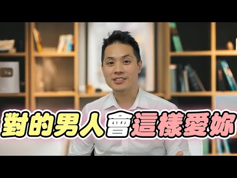 這7件事只有男人認定妳是唯一才會做 – 真命天女方法
