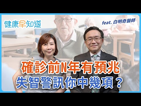 不是單純健忘?失智症與老化怎麼分?醫師推6大健康支柱預防失智!認識阿茲海默症治療新利器 Feat.白明奇醫師|每週五11:00首播|主持人洪素卿|【健康早知道】S2EP.10 失智症