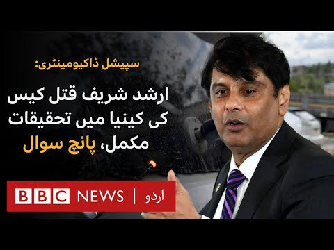 Arshad Sharif Murder: Five questions regarding Kenyan investigations- BBC URDU