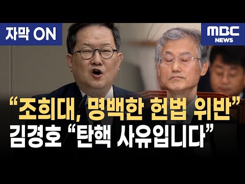 [자막] 김경호 변호사, 조희대 향해 직격 "이건 탄핵 사유입니다"