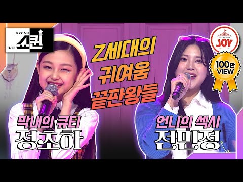 [#쇼퀸] 심사위원 선택장애 발동💦 섹시냐, 큐티냐! 정초하X전민정의 '옆집누나'🎵 #TV조선조이 (TV CHOSUNJOY 230716 방송)