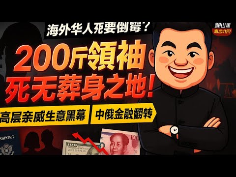 「200斤偉大領袖」註定死無葬身之地，這不只是預言，而是歷史規律！為什麼海外華人也要跟著倒霉？中共高層親戚究竟在做什麼見不得光的生意？「中特估」的黑幕如何收割百姓？俄羅斯拋售人民幣意味著什麼？